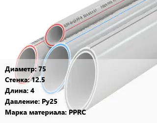 Труба полипропиленовая 75 s=12.5 L=4 Ру25 PPRC